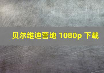 贝尔维迪营地 1080p 下载